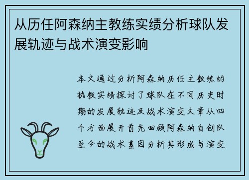 从历任阿森纳主教练实绩分析球队发展轨迹与战术演变影响